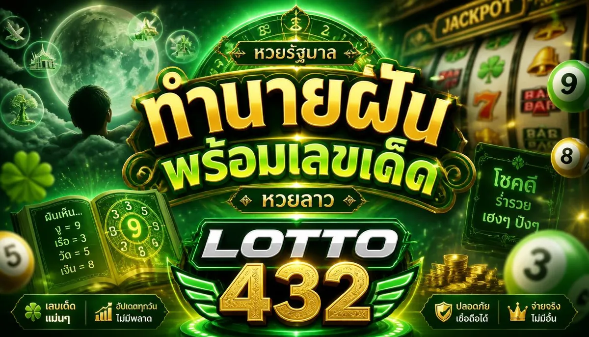 ทํานายฝันพร้อมเลขเด็ด เล่นคุ้มบน lotto432