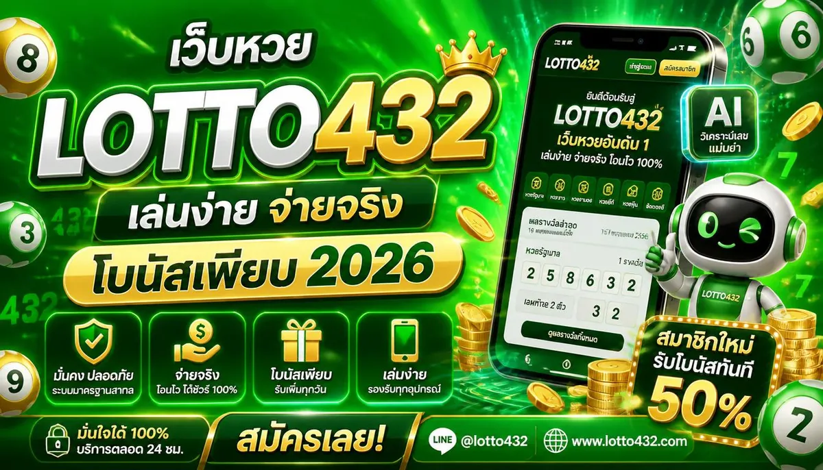 เว็บหวย lotto432 เล่นง่าย จ่ายจริง โบนัสเพียบ 2026